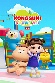 孔小妮和朋友们全集