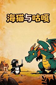 海猫与咕嘎
