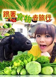 跟着食物去旅行第1季