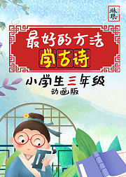 最好的方法学古诗（三年级）
