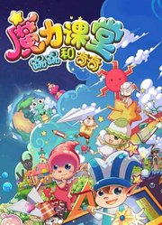 踢踢和奇奇之魔力课堂