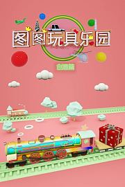 图图玩具乐园创意篇