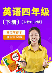 英语四年级下册人教PEP版