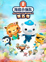海底小纵队第5季