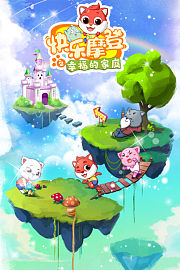 快乐摩登之幸福的家庭