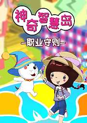 神奇智慧岛之职业守则