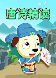 唐诗精读——理解中华诗文化