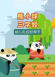 熊小球三字经