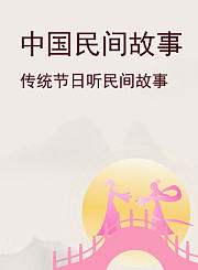 中国民间故事