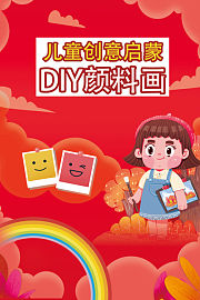 DIY颜料画儿童创意启蒙