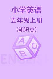 小学英语五年级上册（知识点）