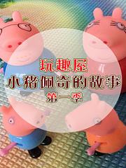 玩趣屋小猪佩奇的故事第1季