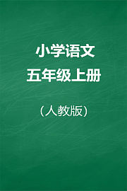 人教版小学语文五年级上册