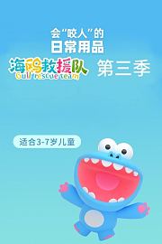 海鸥救援队第3季