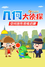 好奇世界：几何大侦探-空间图形思维启蒙