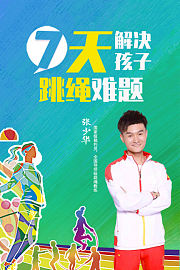 7天解决孩子跳绳难题