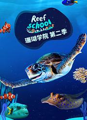 珊瑚学院第2季