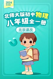 2024新改版北师大版初中物理八年级全一册北京课改