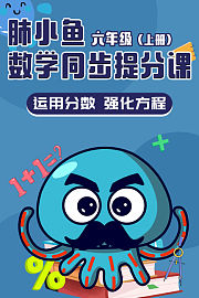 肺小鱼数学同步提分课六年级上册