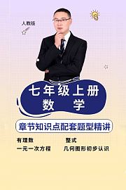 七年级上册数学章节知识点配套题型精讲