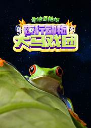 奇妙历险记：夜行动物马戏团