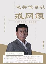 这样做可以戒“网瘾”