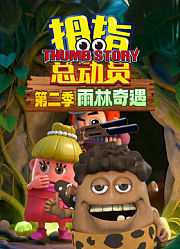 拇指总动员第2季雨林奇遇