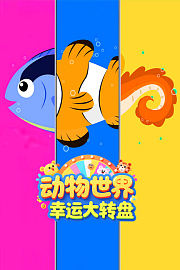 动物世界幸运大转盘