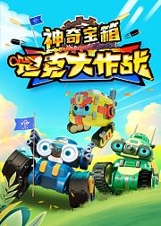 坦克大作战之神奇宝箱