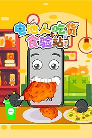 电池人吃货食验站