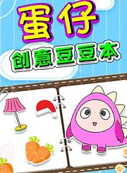蛋仔创意豆豆本