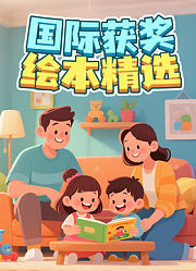 国际获奖绘本精选