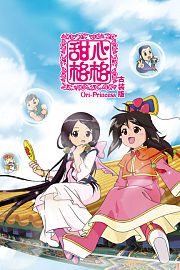 甜心格格古装版