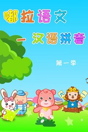 嘟拉语文汉语拼音第1季