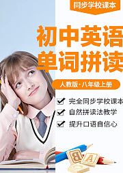 初中英语单词-人教版八年级上册