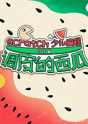 调皮的西瓜-少儿编程