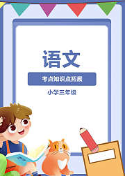 语文考点知识点拓展（小学三年级）