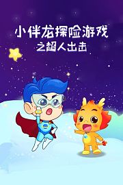 小伴龙探险游戏之超人出击