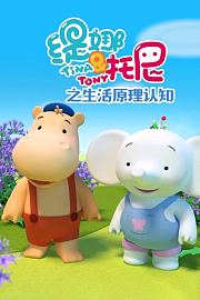 缇娜托尼之生活原理认知