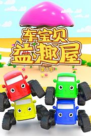 车宝贝益趣屋第1季