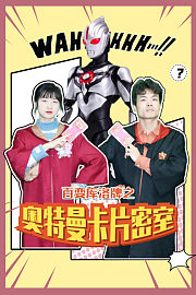 百变库洛牌之奥特曼卡片密室