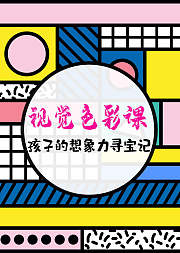视觉色彩课-孩子的想象力寻宝记