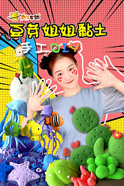 丸子星球豆芽姐姐黏土手工DIY