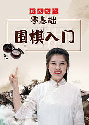 少儿围棋启蒙