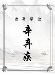 辛弃疾