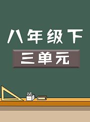 八年级下三单元