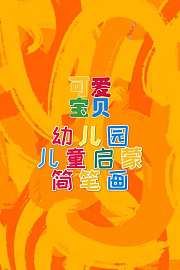 可爱宝贝	幼儿园儿童启蒙简笔画