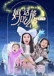 妈这能吃么第2季