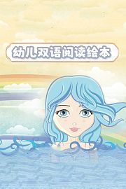 幼儿双语阅读绘本