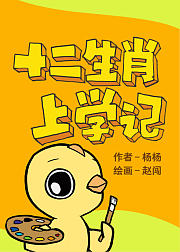 十二生肖上学记2